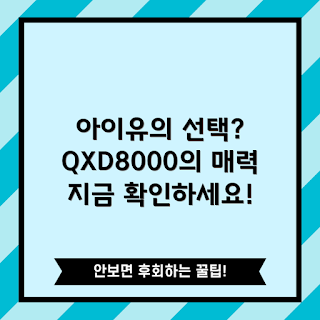 아이나비 QXD8000, 아이나비 블랙박스, 차량용 블랙박스, 고화질 블랙박스, 운전 안전 장치