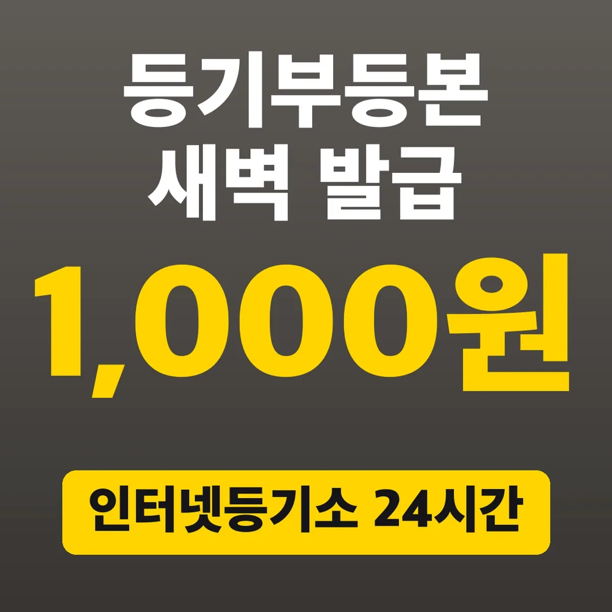 등기부등본 새벽 발급, 인터넷등기소 24시간 1,000원
