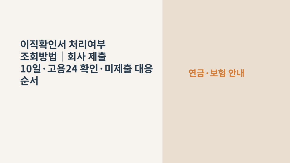 고용24에서 이직확인서 처리여부를 확인하는 퇴직자 안내 이미지