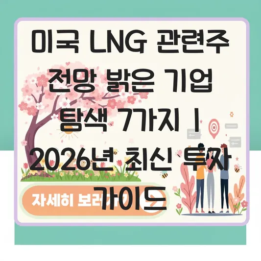 미국 LNG 관련주 전망 밝은 기업 탐색