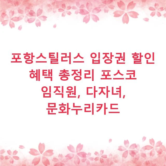 포항스틸러스 입장권 할인 혜택 총정리 포스코 임직원, 다자녀, 문화누리카드