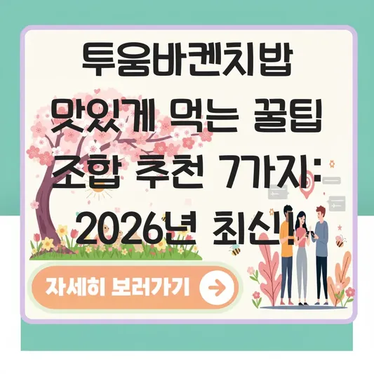 투움바켄치밥 맛있게 먹는 꿀팁 조합 추천