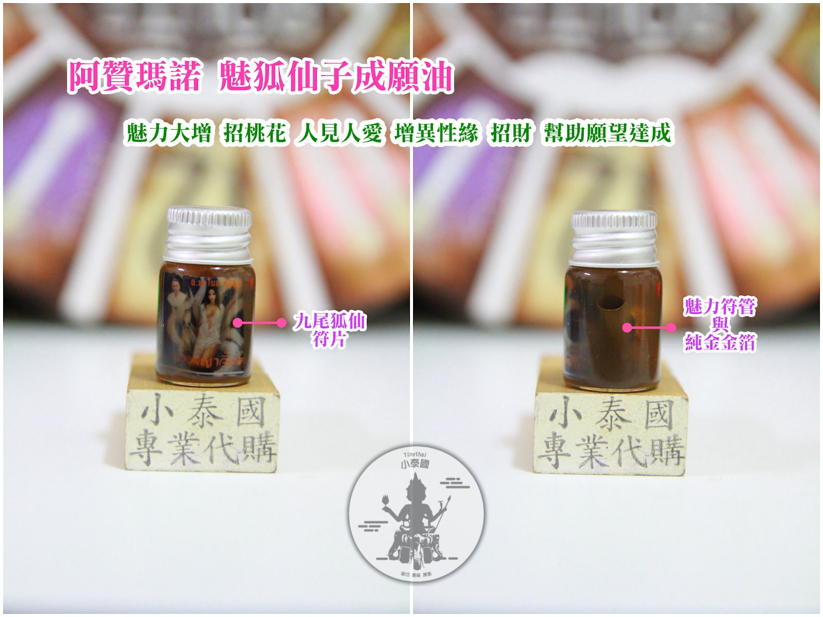 阿贊瑪諾_媚狐仙子成願油