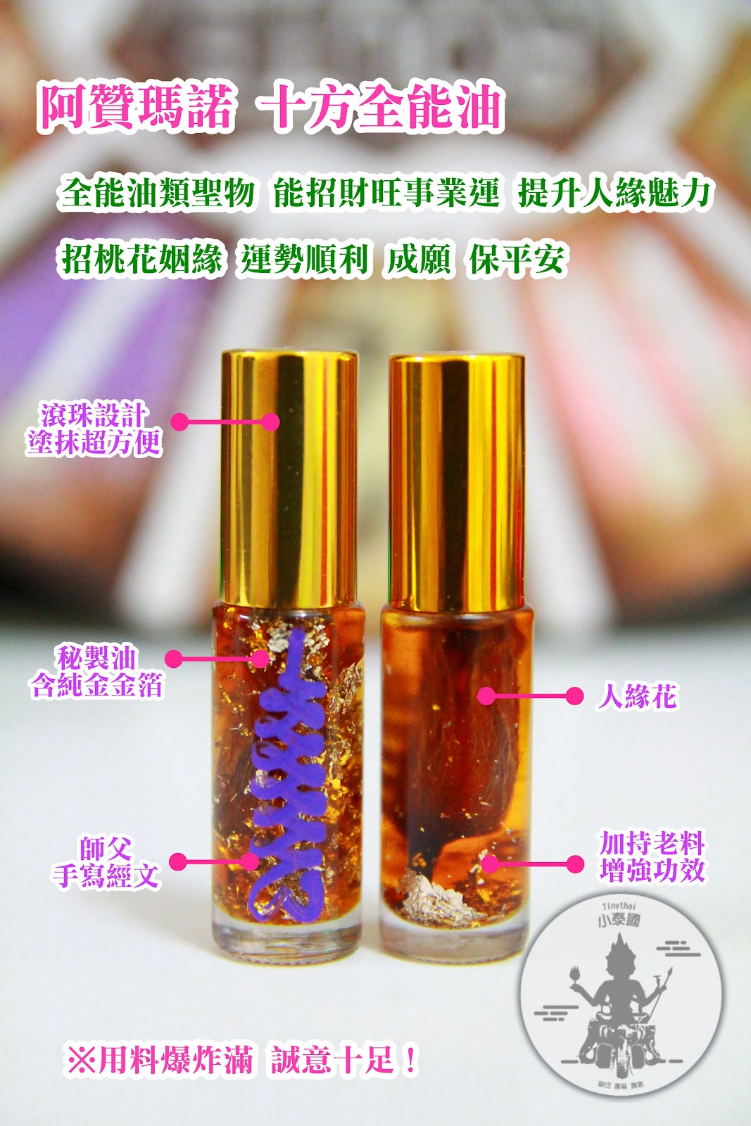 阿贊瑪諾_媚狐仙子成願油