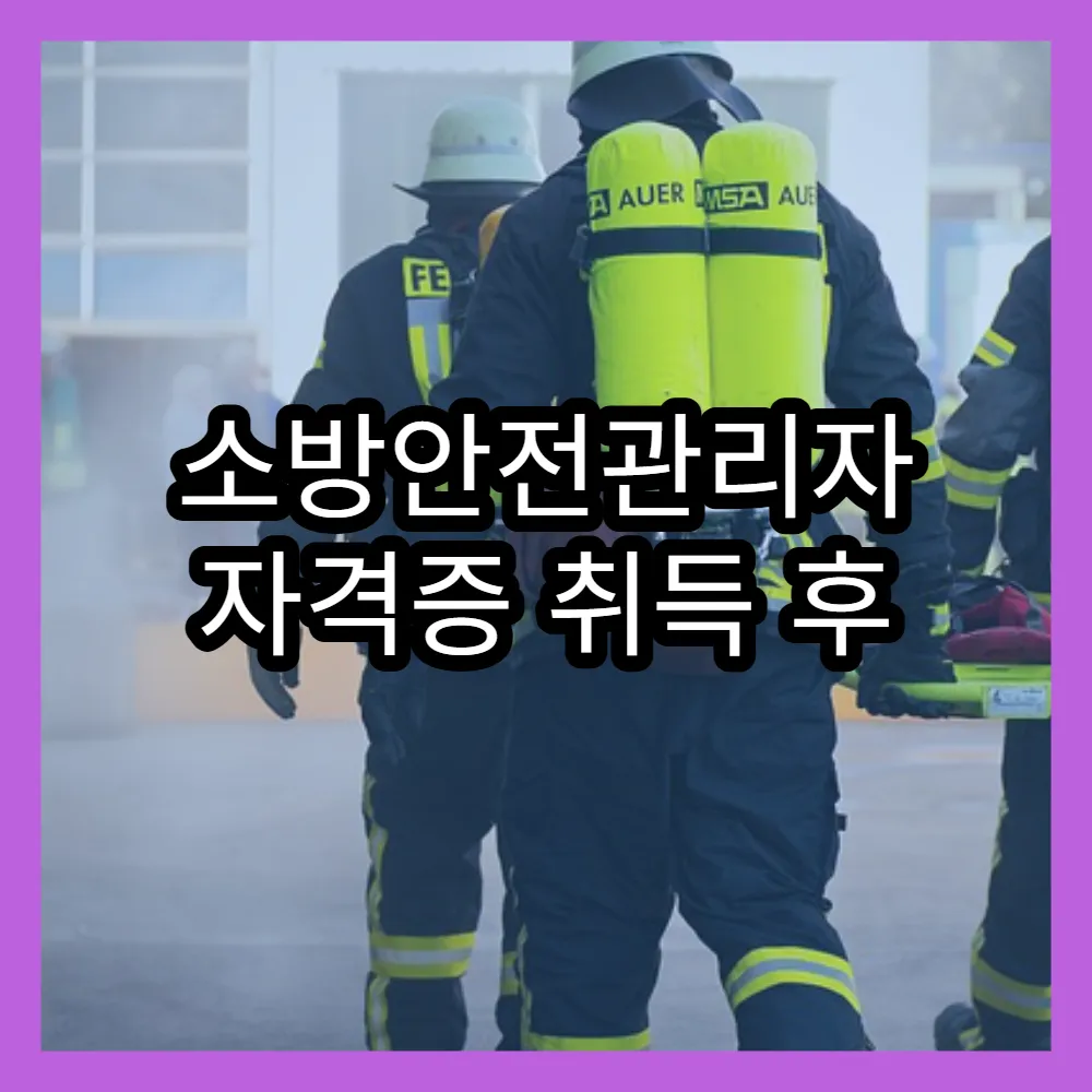 소방안전관리자 자격증 취득 후 취업 성공 사례 모음
