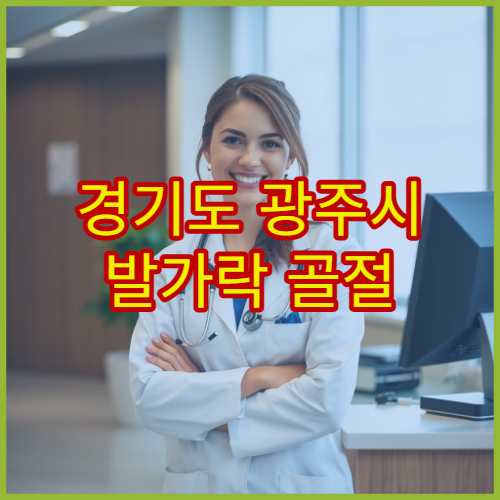 경기도 광주시 발가락 골절 관절 회복 치료 병원