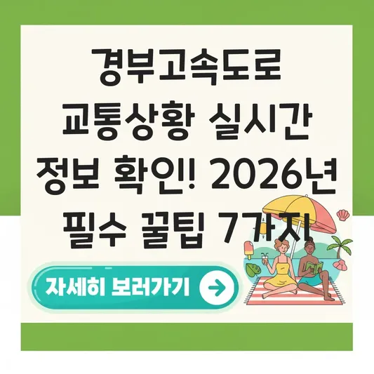 경부고속도로 교통상황 실시간 정보 확인