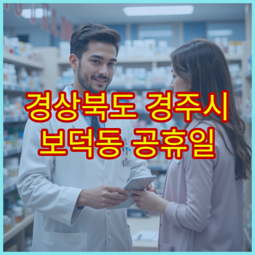 경상북도 경주시 보덕동 공휴일 영업 약국 공휴일에도 운영 중인 당번약국