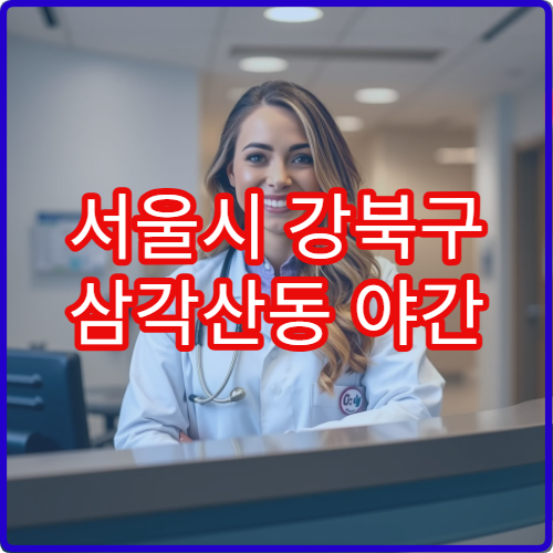 서울시 강북구 삼각산동 야간 류마티스내과 손목통증·근육통 병원