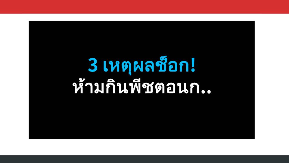 3 เหตุผลช็อก! ห้ามกินพีชตอนกลางคืนเด็ดขาด! เสี่ยงสุขภาพพังไม่รู้ตัว!