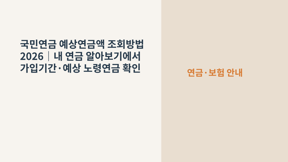 국민연금 예상연금액과 가입기간을 온라인에서 조회하는 방법을 상징하는 연금 계산 화면