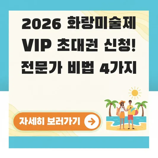 2026 화랑미술제 VIP 초대권 신청
