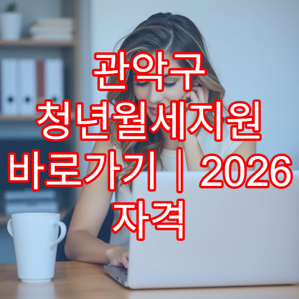관악구 청년월세지원 바로가기|2026 자격 조건·소득표 업데이트
