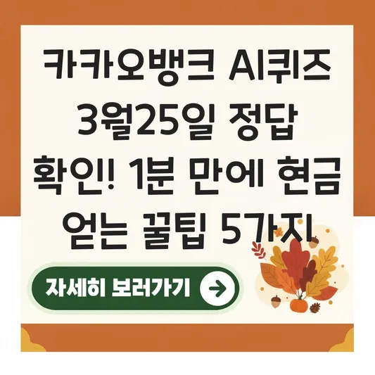 카카오뱅크 AI퀴즈 3월25일 정답 확인