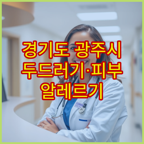 경기도 광주시 두드러기·피부 알레르기 치료 병원