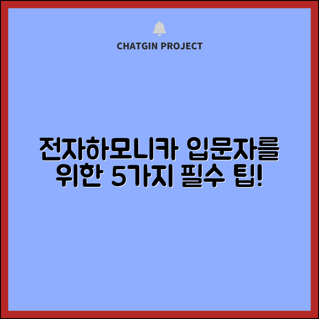 전자하모니카 입문자를 위한 5가지 팁