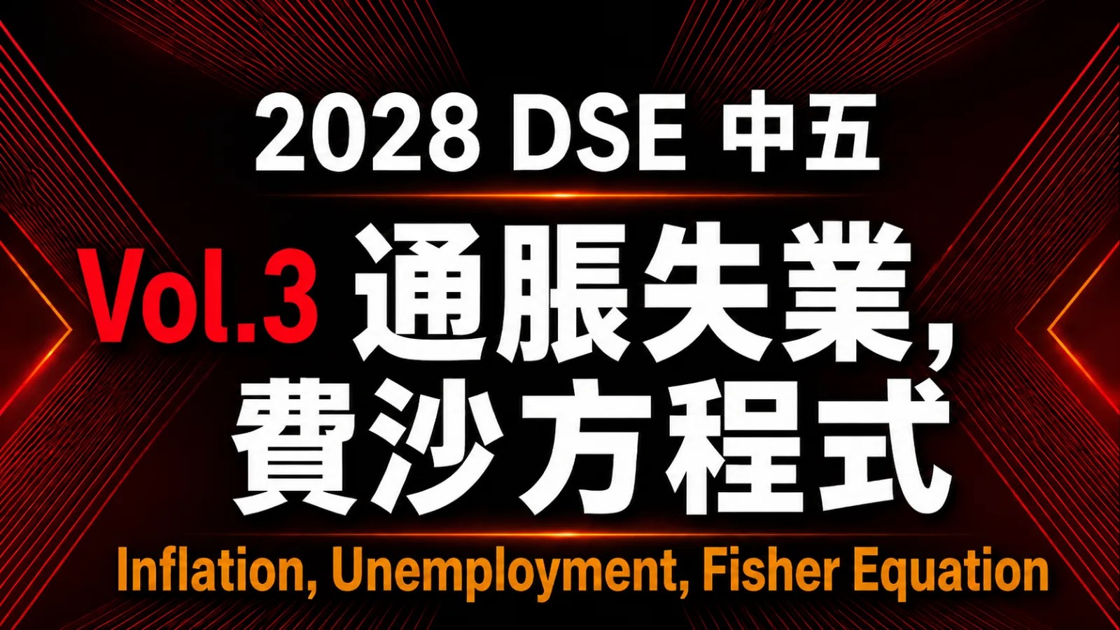 2028 DSE ECON 中五常規課程 vol.3
