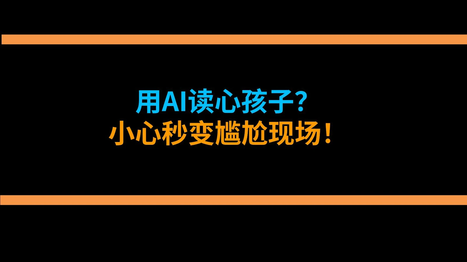 用AI读心孩子？小心秒变尴尬现场！