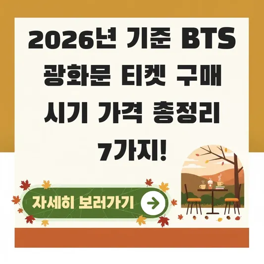 BTS 광화문 티켓 구매 시기 가격
