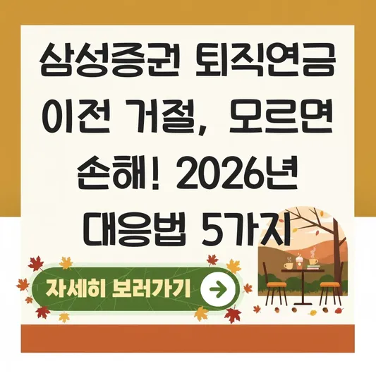 삼성증권 퇴직연금 이전 거절 대응 하는 법 대표 이미지
