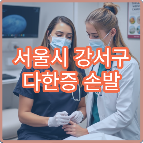 서울시 강서구 다한증 손발 땀 레이저·수술 치료 전문 병원
