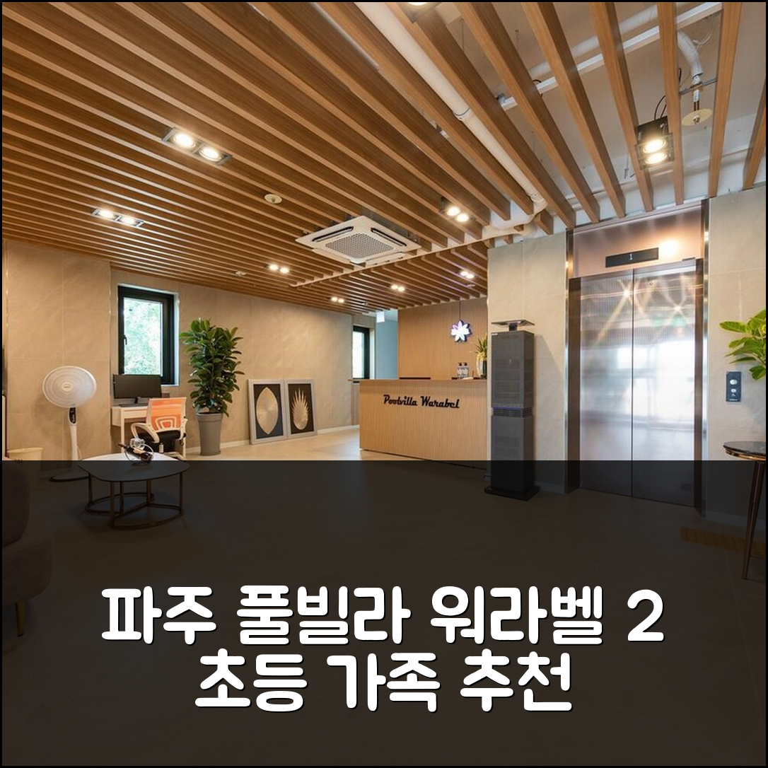 파주 풀빌라 워라벨 2: 초등 가족 추천, 파주 숙소 예약 후기! - 아고다 호텔 추천