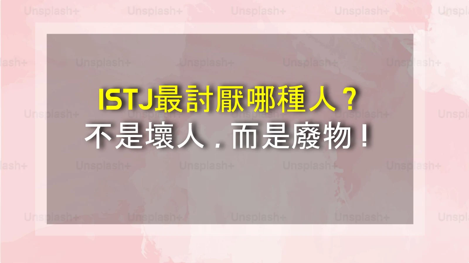 ISTJ最討厭哪種人？不是壞人，而是廢物！