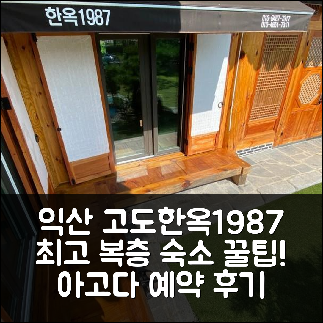 익산 고도한옥1987펜션: 익산 최고의 복층 숙소 예약 후기 & 꿀팁! - 아고다 호텔 추천
