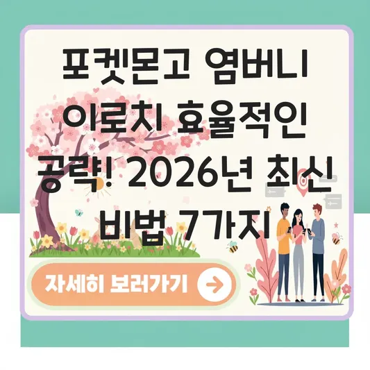 포켓몬고 염버니 이로치 효율적인 공략