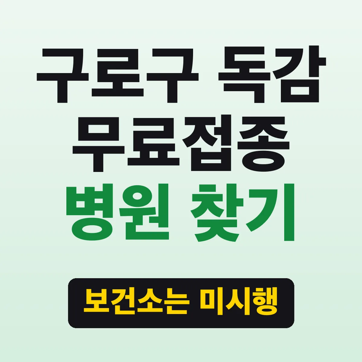 구로구 독감 무료접종 병원 찾기, 보건소는 미시행