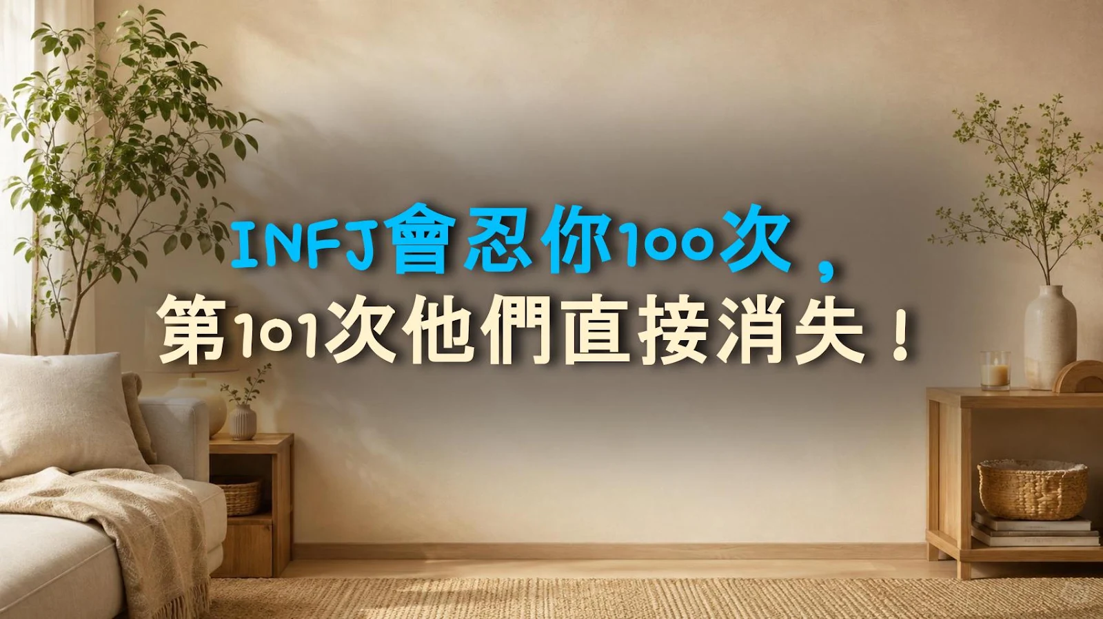 INFJ會忍你100次，第101次他們直接消失！