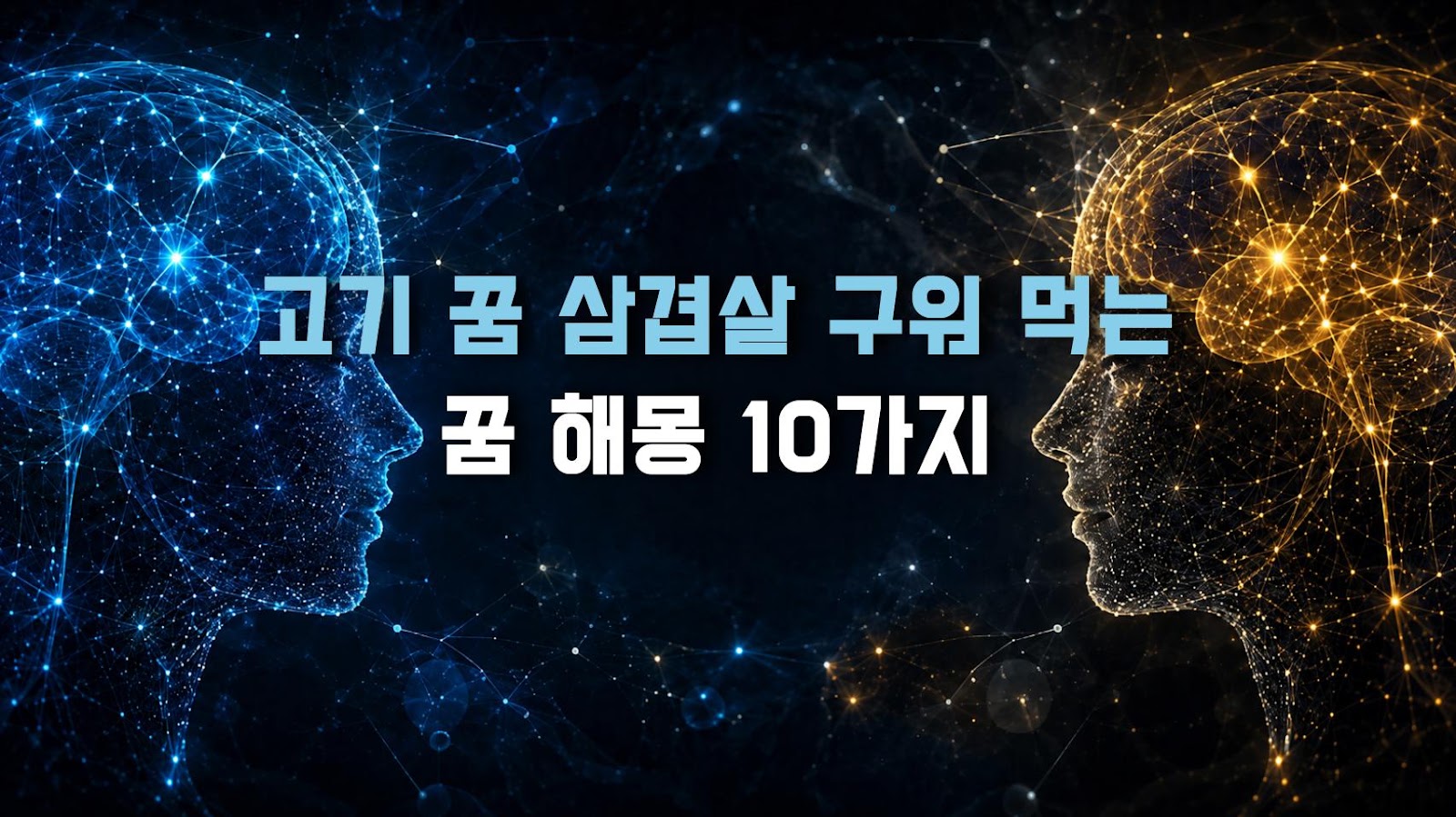 고기 꿈 삼겹살 구워 먹는 꿈 해몽 10가지