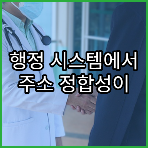 행정 시스템에서 주소 정합성이 중요한 이유 설명