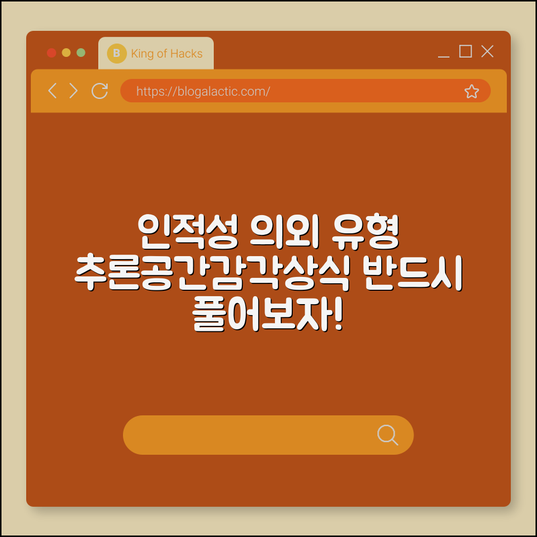 인적성검사 의외 유형 사례 (추론, 공간감각, 상식)