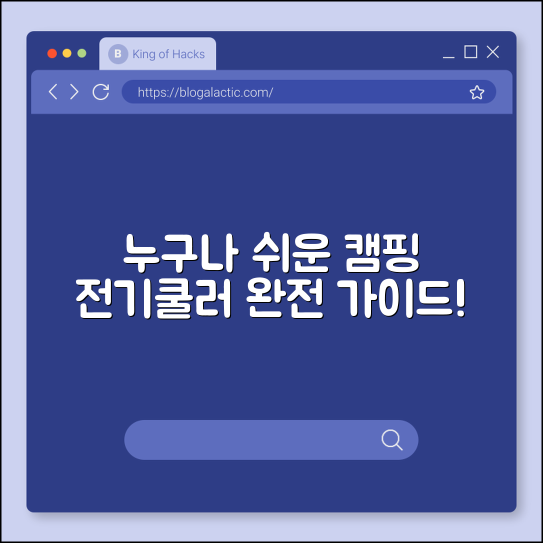 누구나 쉽게 사용하는 캠핑용 전기쿨러 가이드