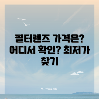 핸드폰필터렌즈 가격, 어디서 확인하나요, 핸드폰필터렌즈 구매, 핸드폰필터렌즈 종류, 왜 핸드폰필터렌즈가 필요한가