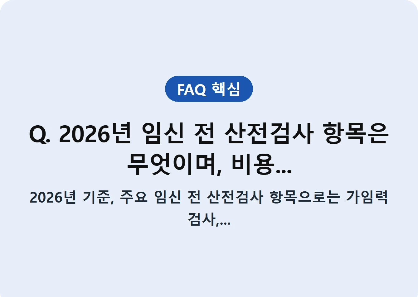 Q. 2026년 임신 전 산전검사 항목은 무엇이며, 비용...