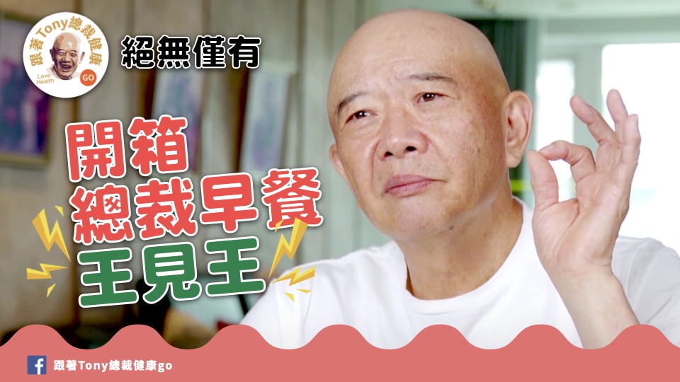 跟著Tony總裁健康go screenshot 19