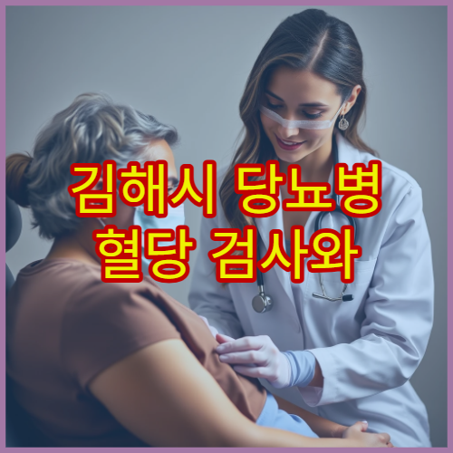 김해시 당뇨병 혈당 검사와 개인별 맞춤 치료 가능한 병원