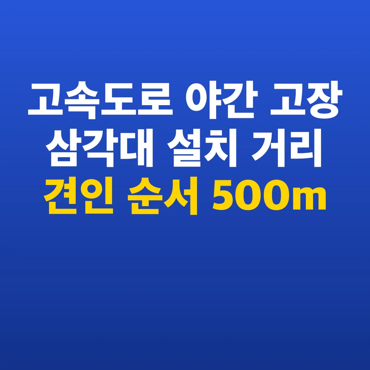 고속도로 야간 고장 삼각대 설치 거리 견인 순서 500m