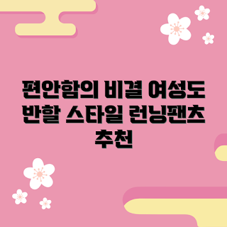 남성런닝팬티속옷, 편안한 남성 속옷, 런닝팬티 추천, 남성 언더웨어, 속옷 선택 팁