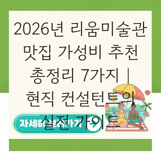 리움미술관 맛집 가성비 추천