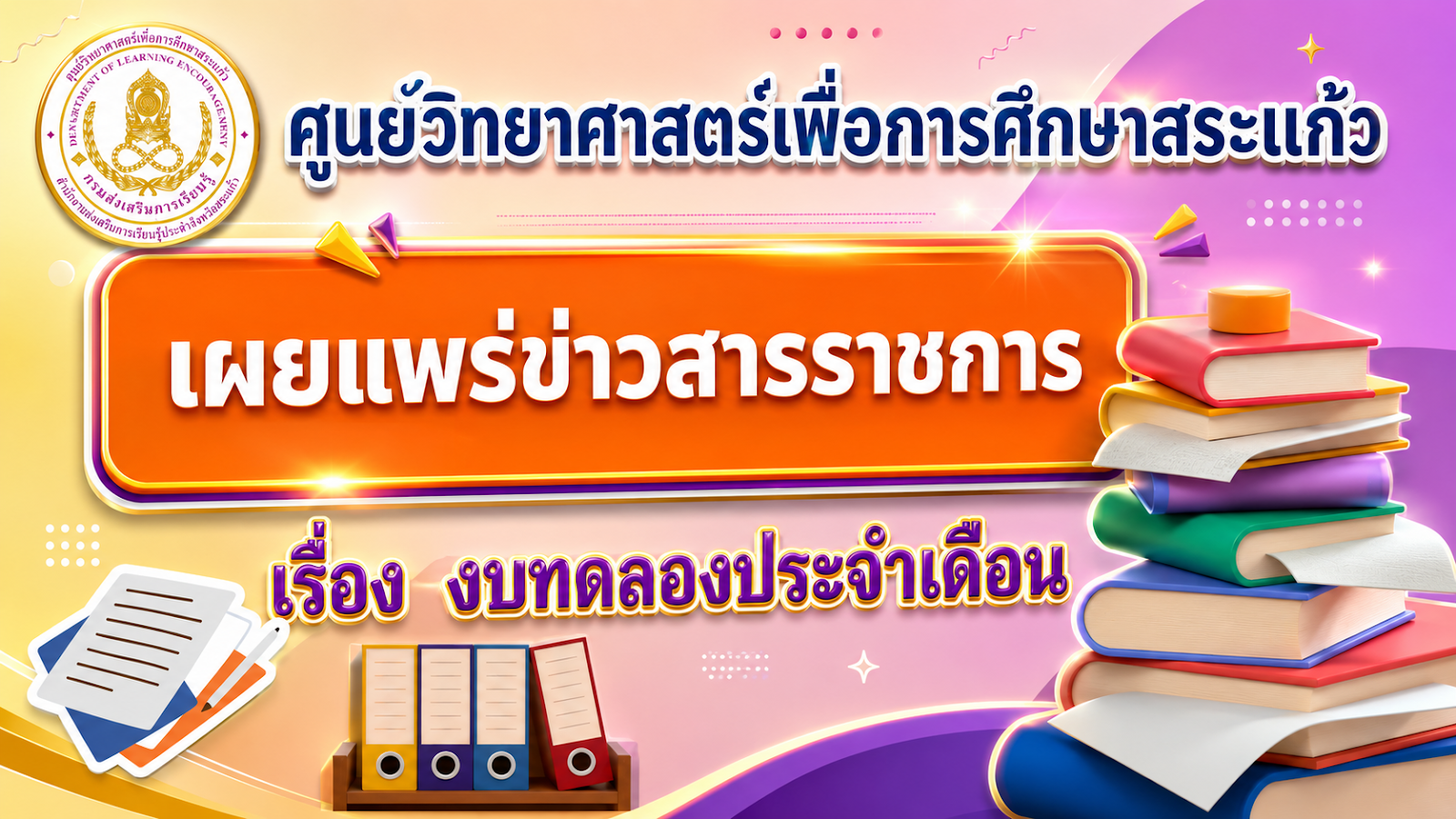 เผยแพร่ข่าวสารราชการ เรื่อง งบทดลองประจำเดือน