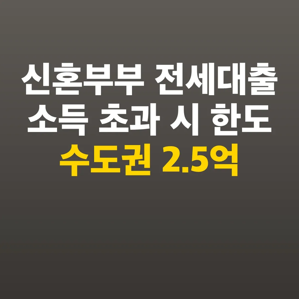 신혼부부 전세대출 소득 초과 시 한도 수도권 2.5억