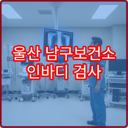 울산 남구보건소 인바디 검사 예약 필요한가요? 방문 전 확인 사항