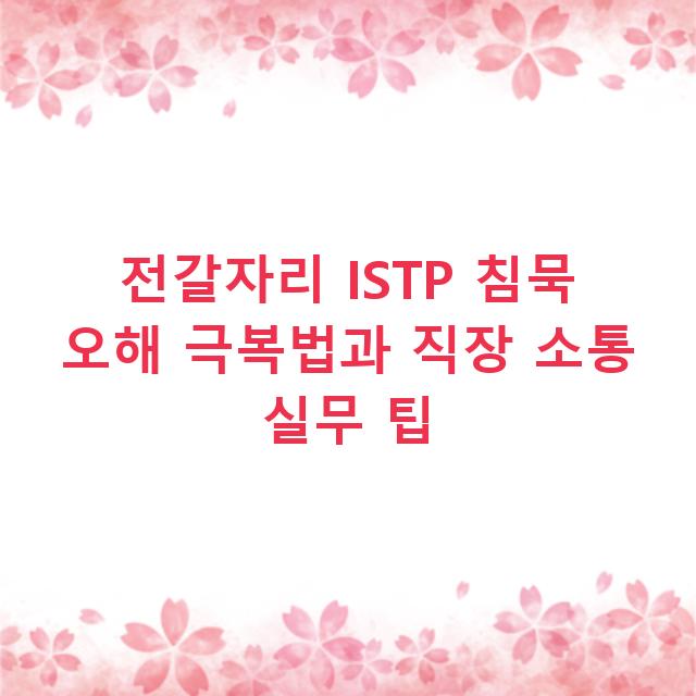 전갈자리 ISTP 침묵 오해 극복법과 직장 소통 실무 팁
