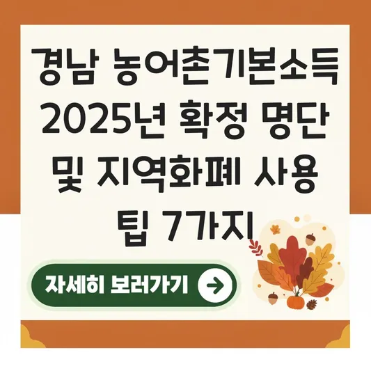 경남 농어촌기본소득 대상지역 확정 명단 및 지역화폐 사용처 찾기 대표 이미지