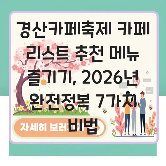 경산카페축제 카페 리스트 추천 메뉴 즐기기