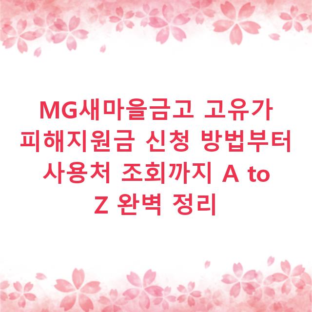 MG새마을금고 고유가 피해지원금 신청 방법부터 사용처 조회까지 A to Z 완벽 정리