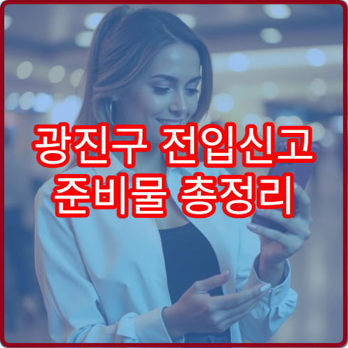 광진구 전입신고 준비물 총정리 (2026년 최신)